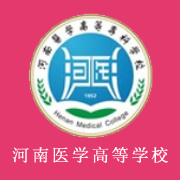 河南醫(yī)學(xué)高等?？茖W(xué)校圖片