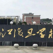 息烽烏江復(fù)旦學(xué)校圖片