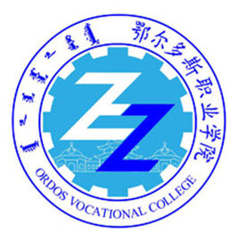 鄂爾多斯職業(yè)學(xué)院（鄂職院）
