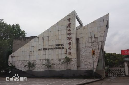 重慶三峽職業(yè)學(xué)院（三峽職院）圖片