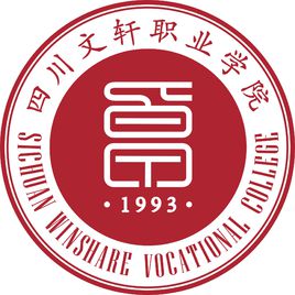 四川文軒職業(yè)學(xué)院圖片