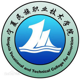 寧夏民族職業(yè)技術(shù)學(xué)院