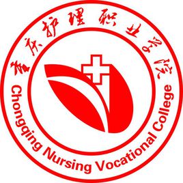 重慶護(hù)理職業(yè)學(xué)院圖片