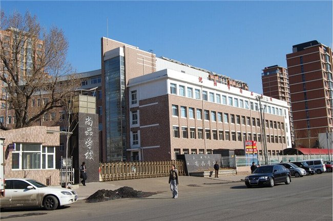 沈陽(yáng)市尚品小學(xué)圖片