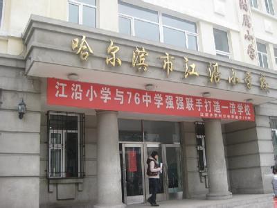 哈爾濱市江沿小學(xué)圖片