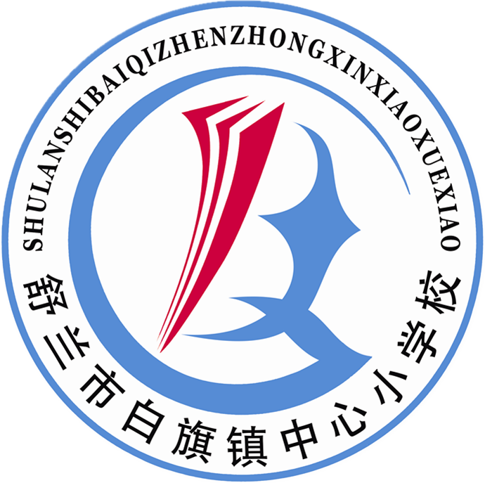舒蘭市白旗鎮(zhèn)中心小學(xué)校