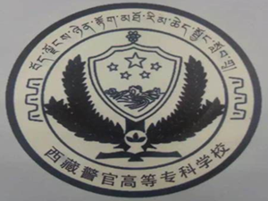 西藏警官高等?？茖W校