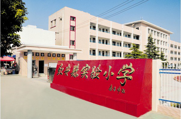 黃岡紅安縣實(shí)驗(yàn)小學(xué)圖片