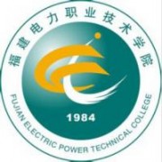 福建電力職業(yè)技術(shù)學(xué)院圖片