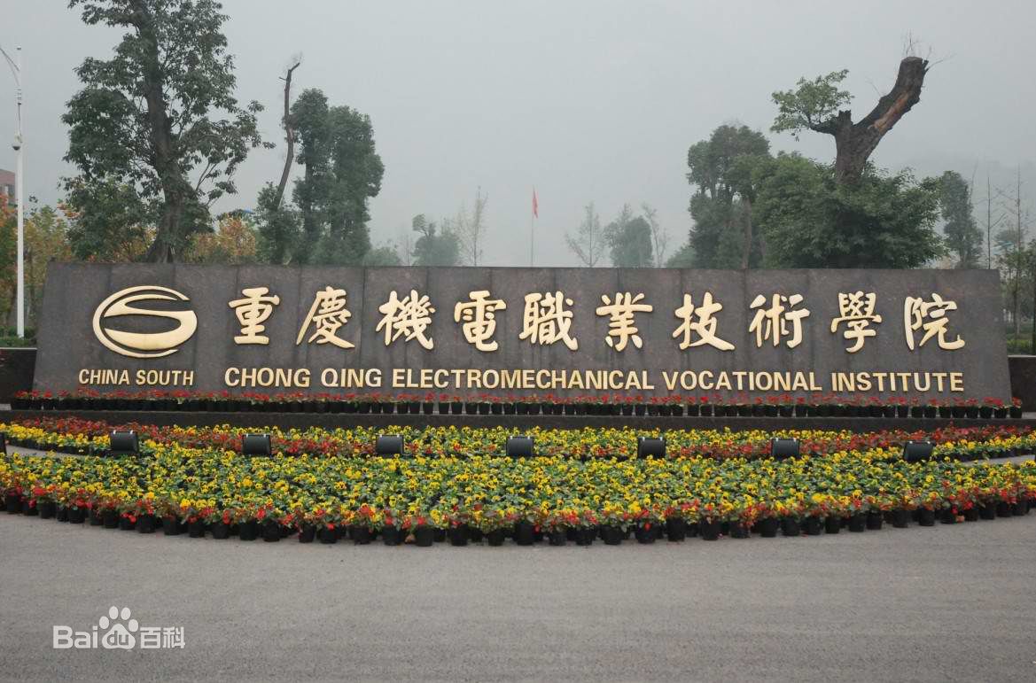 重慶機(jī)電職業(yè)技術(shù)學(xué)院（重慶機(jī)電職大）圖片