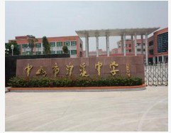 中山市沙溪鎮(zhèn)初級中學(xué)圖片