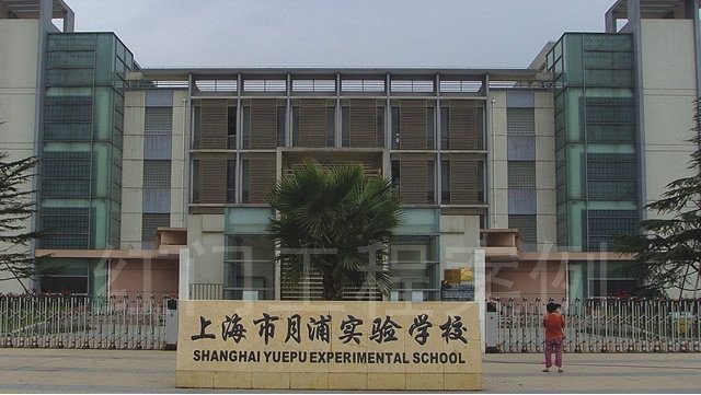 上海市月浦實驗學(xué)校（中學(xué)部）圖片