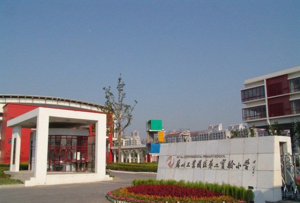 蘇州工業(yè)園區(qū)第二實驗小學圖片