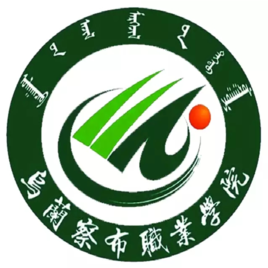 烏蘭察布職業(yè)學(xué)院（烏職院）