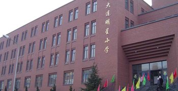 大連市明星小學圖片