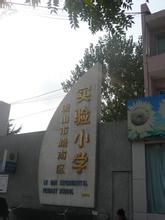 唐山市路南區(qū)實(shí)驗(yàn)小學(xué)圖片