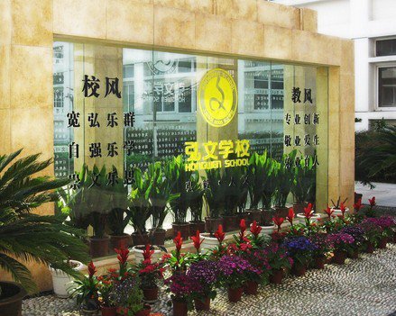 上海市奉賢區(qū)弘文學(xué)校（中學(xué)部）圖片