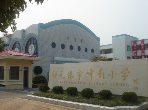 無錫市峰影小學(xué)朝霞校區(qū)