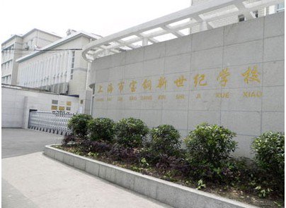上海市寶鋼新世紀(jì)學(xué)校（小學(xué)部）圖片