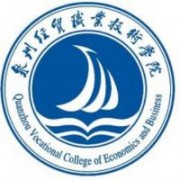 泉州經(jīng)貿(mào)職業(yè)技術(shù)學院圖片
