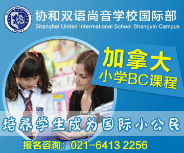 上海協(xié)和雙語尚音學(xué)校國際部圖片