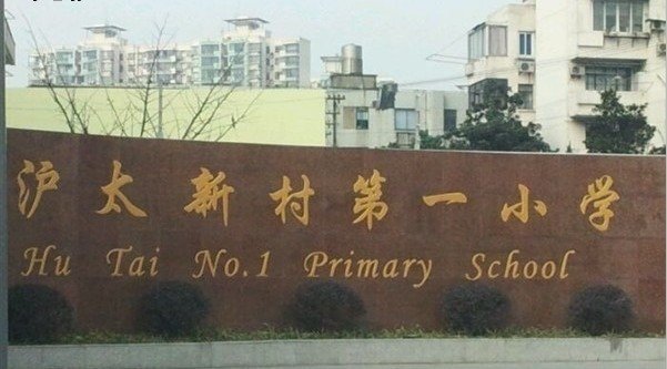 上海市普陀區(qū)滬太新村第一小學（滬太新村一?。﹫D片