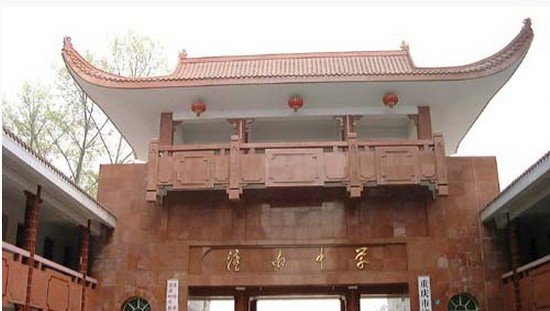 重慶市潼南中學(xué)
