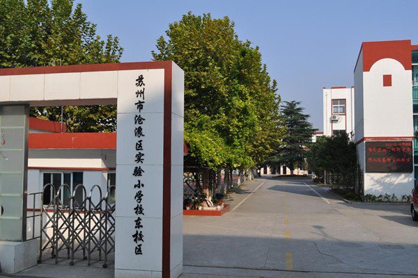 蘇州市滄浪實(shí)驗(yàn)小學(xué)東校區(qū)圖片
