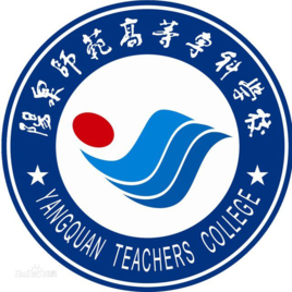 陽(yáng)泉師范高等?？茖W(xué)校圖片
