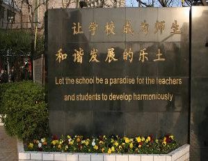 上海市虹口區(qū)廣靈路小學（原廣靈四路小學）圖片