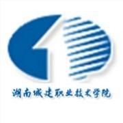 湖南城建職業(yè)技術(shù)學(xué)院圖片