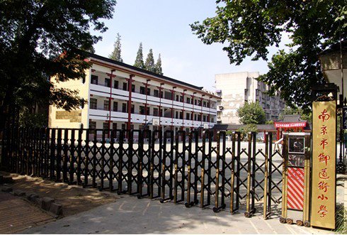 南京市御道街小學(xué)圖片