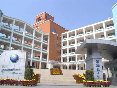 南寧市濱湖路小學(xué)
