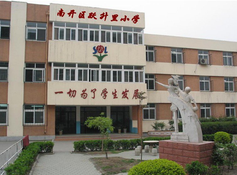 天津市南開區(qū)躍升里小學(xué)