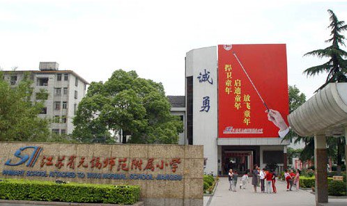 無錫師范附屬小學(xué)陽光校區(qū)圖片