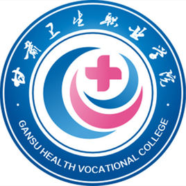 甘肅衛(wèi)生職業(yè)學(xué)院