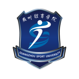 廣州體育學院圖片