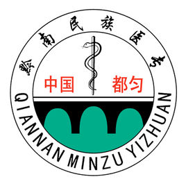 黔南民族醫(yī)學(xué)高等?？茖W(xué)校（黔南醫(yī)專）