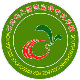 川南幼兒師范高等專(zhuān)科學(xué)校（川南幼專(zhuān)）圖片