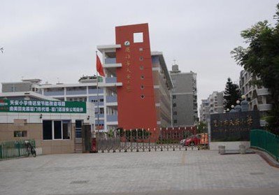 廈門(mén)市天安小學(xué)