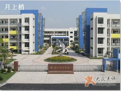 杭州市濱興學(xué)校（小學(xué)部）