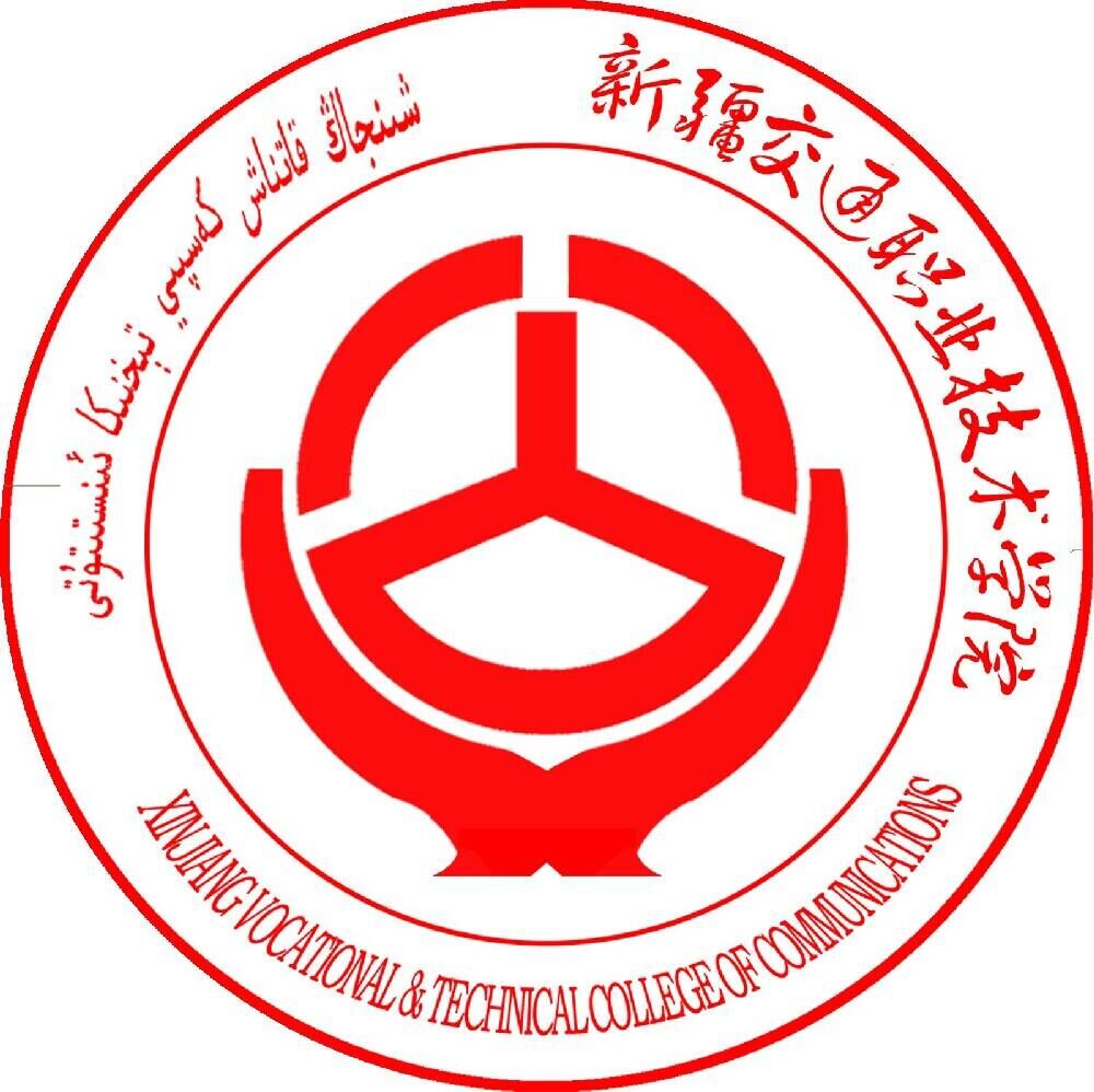 新疆交通職業(yè)技術(shù)學(xué)院