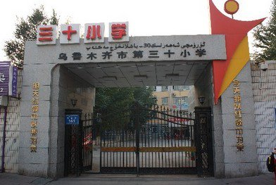 烏魯木齊第三十小學(xué)