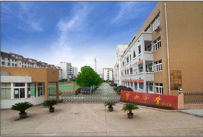 寧波市北侖區(qū)華山小學(xué)圖片
