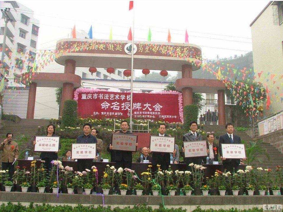 重慶市萬(wàn)州區(qū)雙河小學(xué)圖片