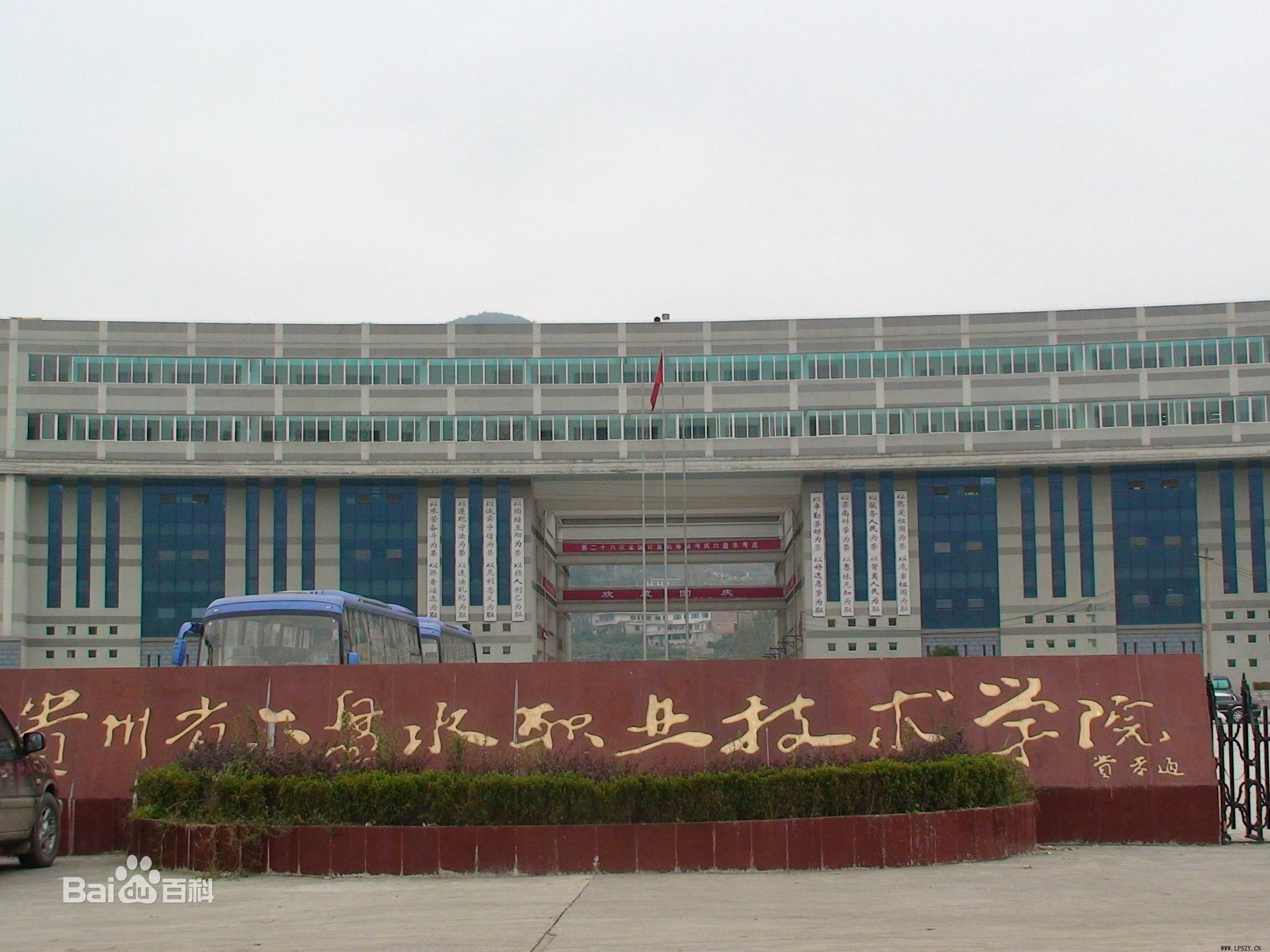 六盤水職業(yè)技術(shù)學(xué)院