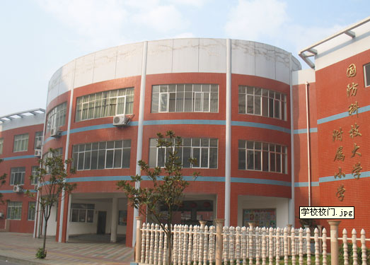 國(guó)防科技大學(xué)附屬小學(xué)（科大附?。﹫D片