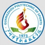 廣州體育職業(yè)技術(shù)學院圖片