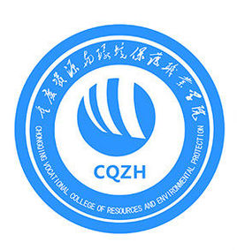 重慶資源與環(huán)境保護(hù)職業(yè)學(xué)院