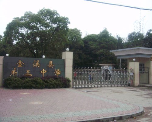 金溪縣第三中學(xué)圖片